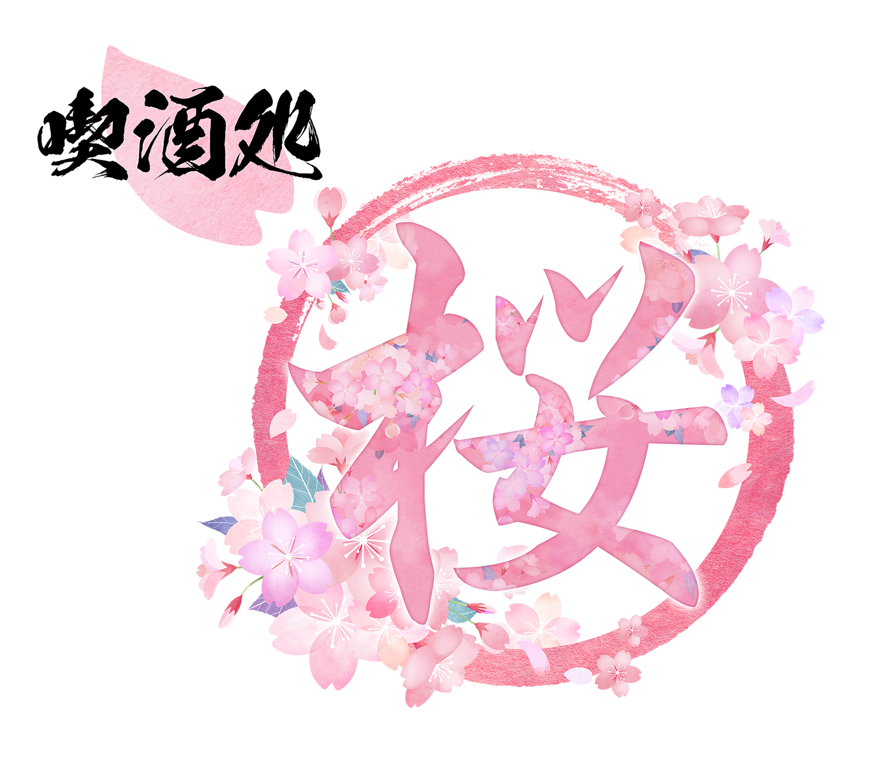 喫酒処 桜 第26回ひたちなかドリンクラリー