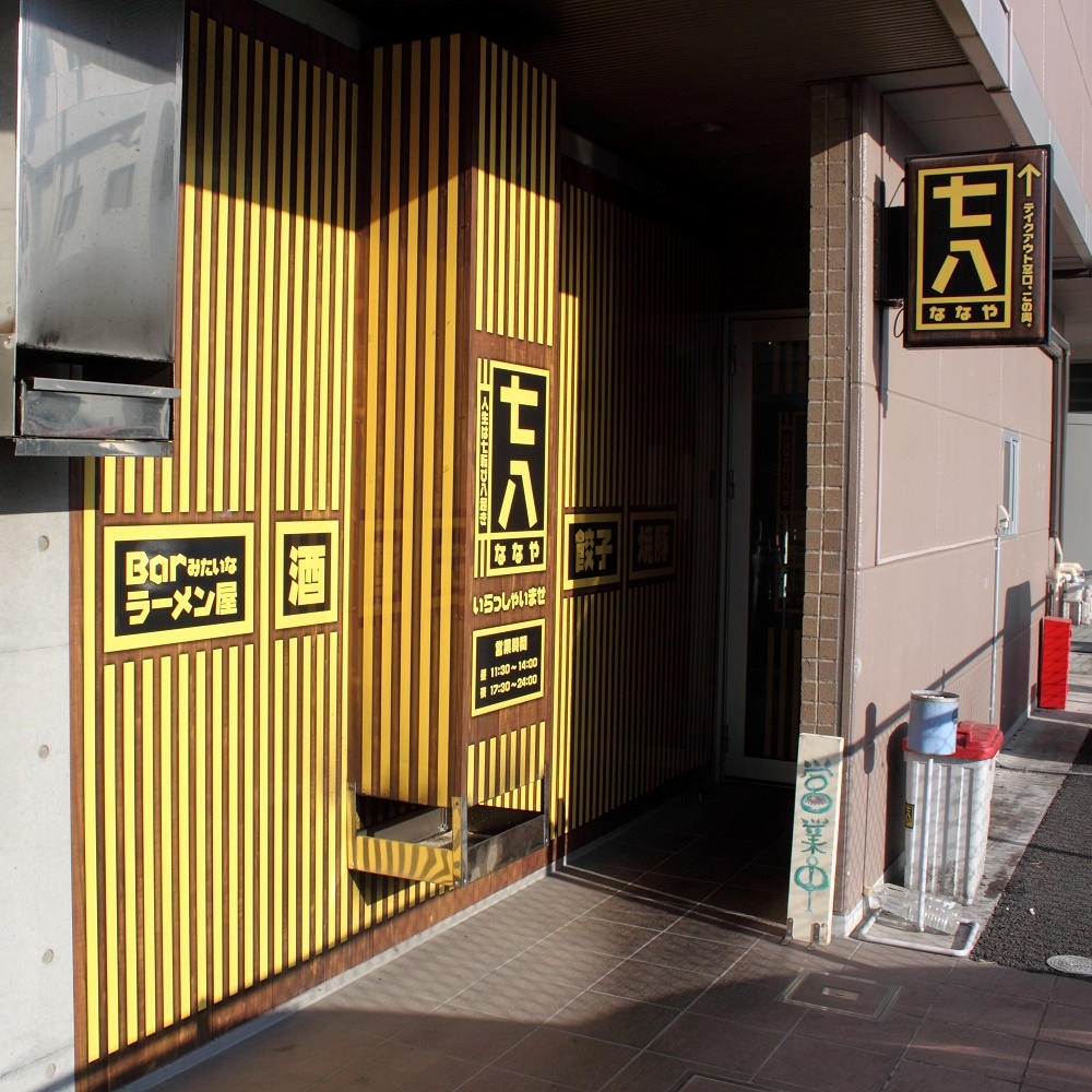 Barみたいなラーメン屋 七八 第24回ひたちなかドリンクラリー