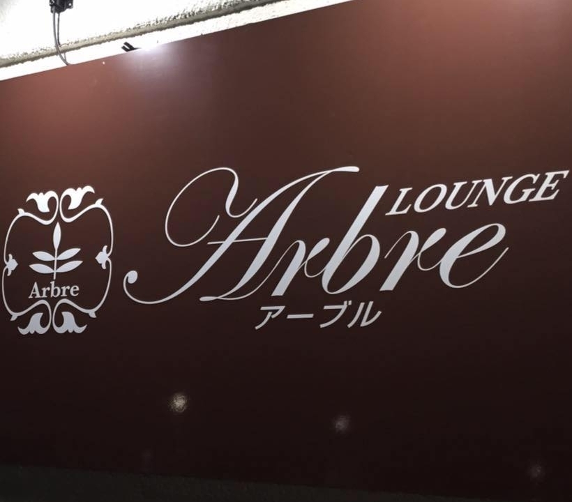 Lounge Arbre(アーブル)第24回ひたちなかドリンクラリー