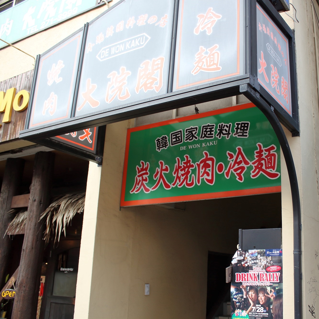 焼肉 大院閣 第24回ひたちなかドリンクラリー