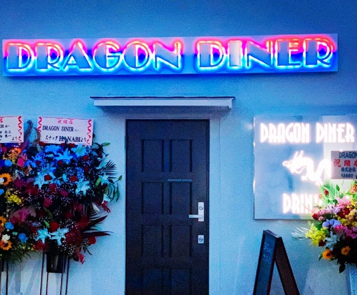 DRAGON DINER 第24回ひたちなかドリンクラリー