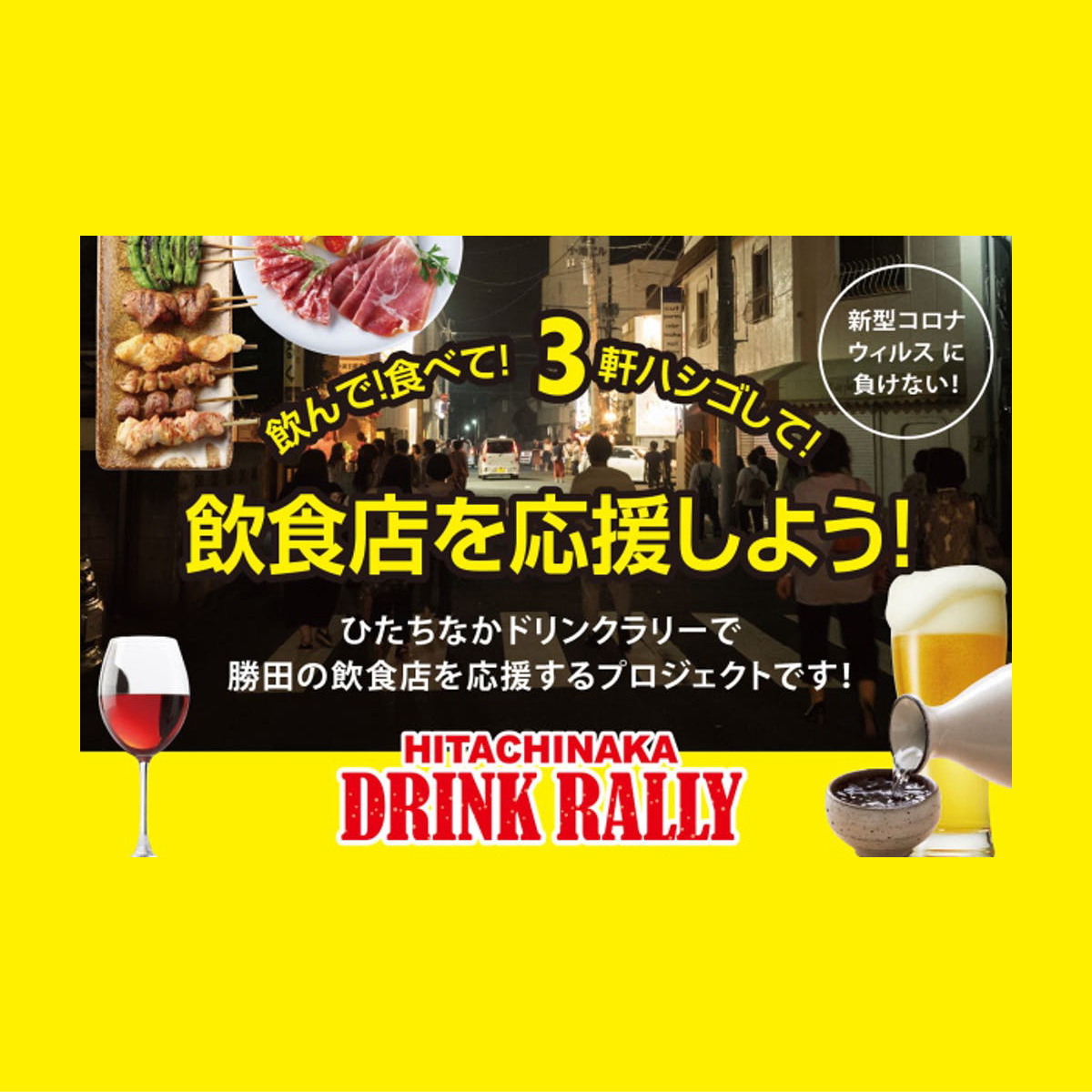 ドラム缶ひたちなか店 第25回ひたちなかドリンクラリー