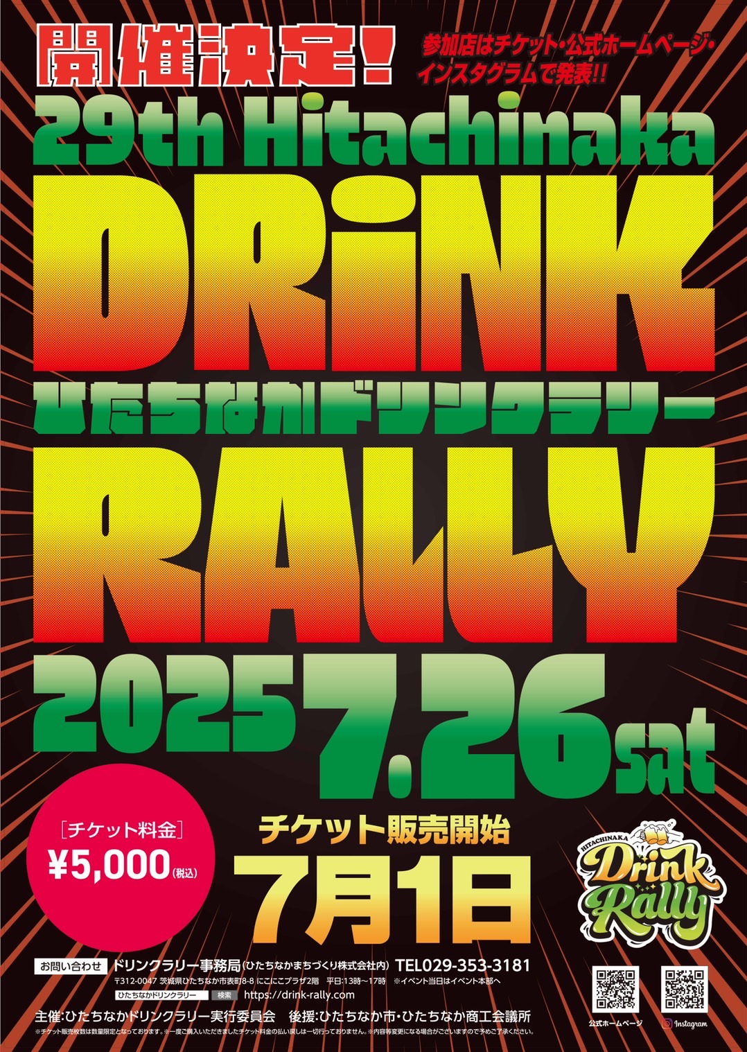 第29回ひたちなかドリンクラリー 茨城 ひたちなか ドリンクラリー