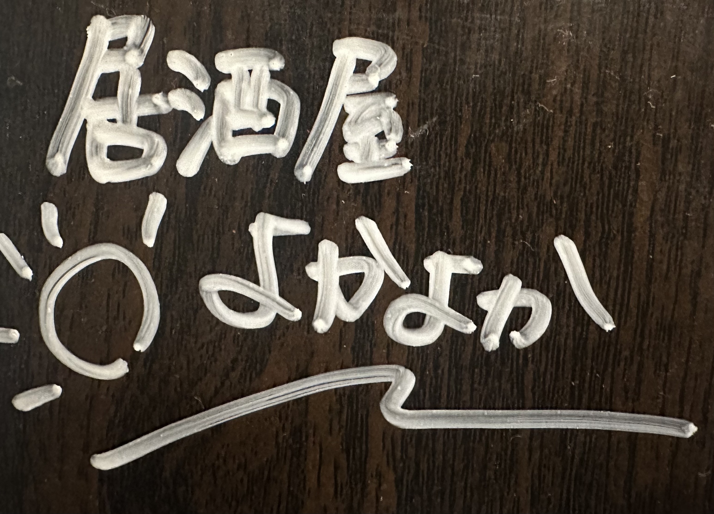 居酒屋よかよか Eエリア ひたちなかドリンクラリー 茨城 ひたちなか 勝田 ドリンクラリー